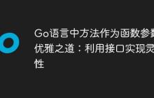 Go语言中方法作为函数参数的优雅之道:利用接口实现灵活性
