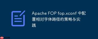Apache FOP fop.xconf 中配置相对字体路径的策略与实践