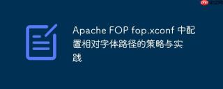 apache fop fop.xconf 中配置相对字体路径的策略与实践
