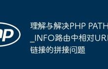 理解与解决PHP PATH_INFO路由中相对URL链接的拼接问题