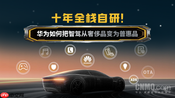 十年全栈自研!华为如何把智驾从奢侈品变为普惠品