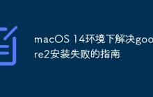 macOS 14环境下解决google-re2安装失败的指南