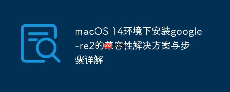 macOS 14环境下安装google-re2的兼容性解决方案与步骤详解