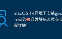 macOS 14环境下安装google-re2的兼容性解决方案与步骤详解