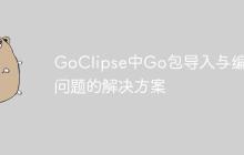 GoClipse中Go包导入与编译问题的解决方案
