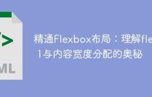 精通Flexbox布局：理解flex: 1与内容宽度分配的奥秘