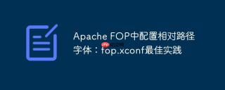 Apache FOP中配置相对路径字体：fop.xconf最佳实践