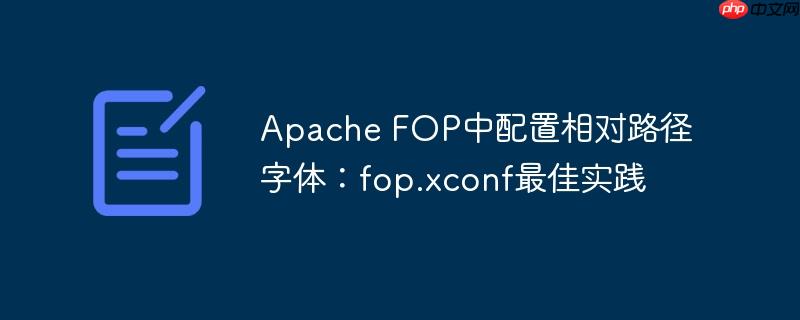 Apache FOP中配置相对路径字体：fop.xconf最佳实践-小浪学习网