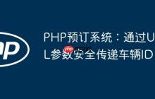 PHP预订系统:通过URL参数安全传递车辆ID