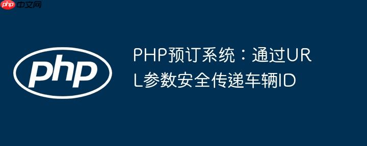 PHP预订系统：通过URL参数安全传递车辆ID-小浪学习网