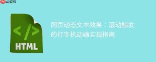 网页动态文本效果:滚动触发的打字机动画实现指南