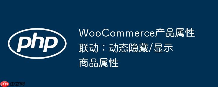 WooCommerce产品属性联动：动态隐藏/显示商品属性
