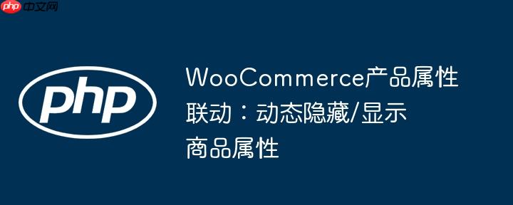 WooCommerce产品属性联动：动态隐藏/显示商品属性