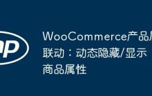 WooCommerce产品属性联动:动态隐藏/显示商品属性