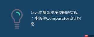 Java中复杂排序逻辑的实现：多条件Comparator设计指南