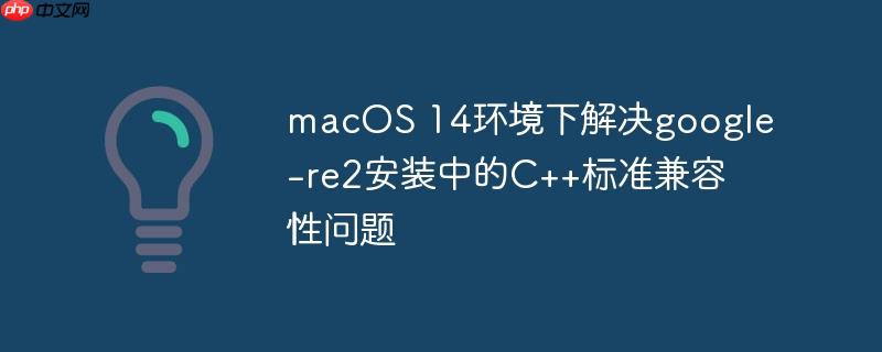 macOS 14环境下解决google-re2安装中的C++标准兼容性问题