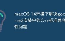 macOS 14环境下解决google-re2安装中的C++标准兼容性问题