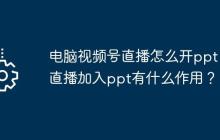 电脑视频号直播怎么开ppt？直播加入ppt有什么作用？