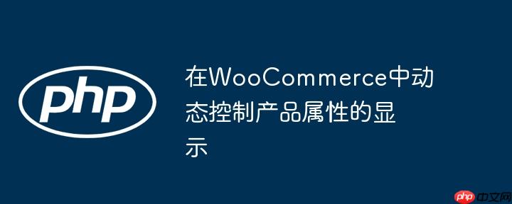 在WooCommerce中动态控制产品属性的显示