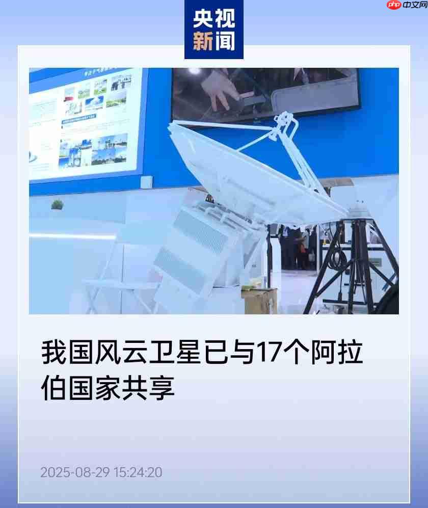 我国风云卫星已与 17 个阿拉伯国家共享，推进多项气象合作