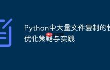 Python中大量文件复制的性能优化策略与实践