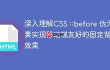 深入理解CSS ::before 伪元素实现移动端友好的固定背景效果