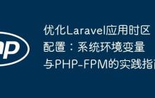 优化Laravel应用时区配置:系统环境变量与PHP-FPM的实践指南