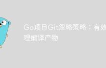 Go项目Git忽略策略:有效管理编译产物