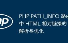 PHP PATH_INFO 路由中 HTML 相对链接的解析与优化