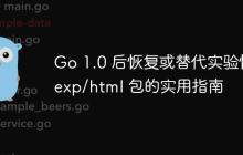 Go 1.0 后恢复或替代实验性 exp/html 包的实用指南