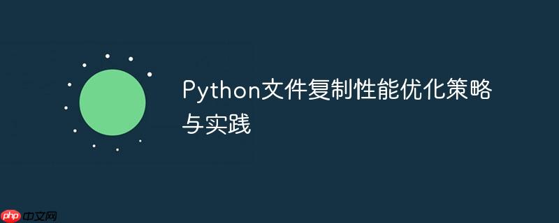 Python文件复制性能优化策略与实践
