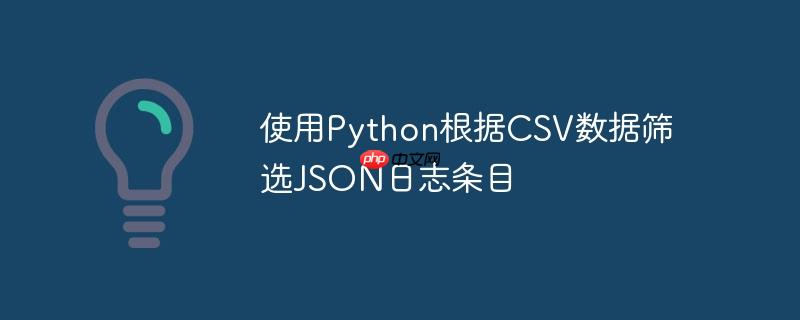 使用Python根据CSV数据筛选JSON日志条目