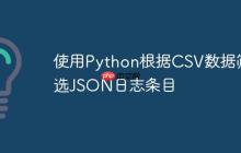 使用Python根据CSV数据筛选JSON日志条目