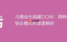 JS模块化构建DOM：两种核心导出模式的深度解析