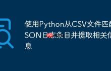 使用Python从CSV文件匹配JSON日志条目并提取相关信息