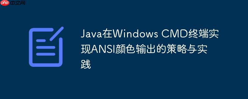 Java在Windows CMD终端实现ANSI颜色输出的策略与实践
