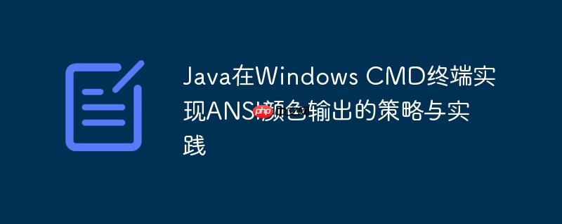 Java在Windows CMD终端实现ANSI颜色输出的策略与实践