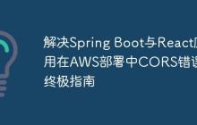 解决Spring Boot与React应用在AWS部署中CORS错误的终极指南