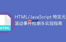 HTML/JavaScript 特定元素滚动事件检测与实现指南