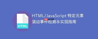 HTML/JavaScript 特定元素滚动事件检测与实现指南