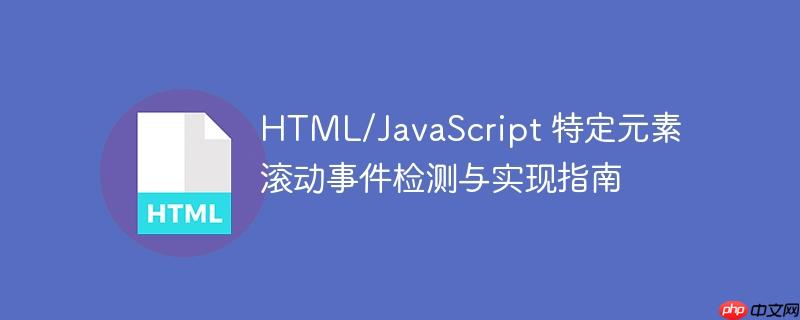 HTML/JavaScript 特定元素滚动事件检测与实现指南

