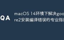 macOS 14环境下解决google-re2安装编译错误的专业指南
