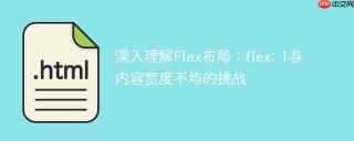 深入理解Flex布局：flex: 1与内容宽度不均的挑战