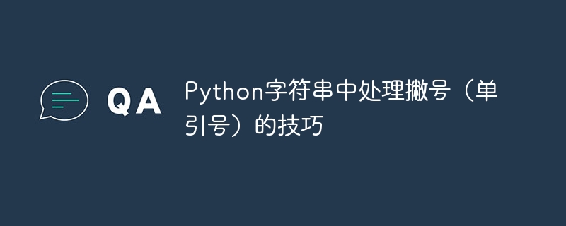 Python文字列のアポストロフィ(単一の引用)を処理するためのヒント