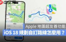 苹果地图怎么自定义路线