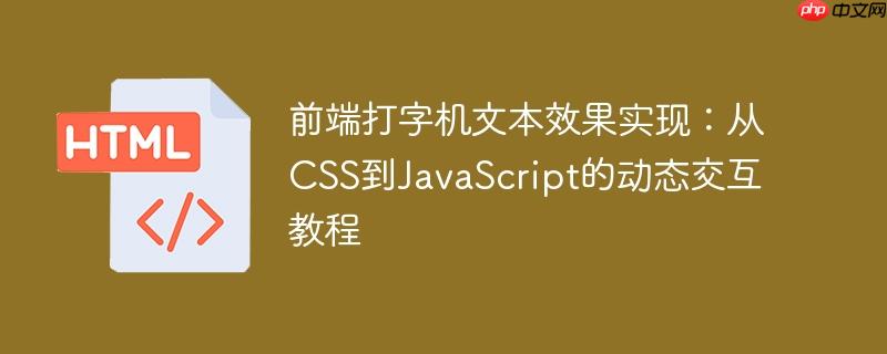 前端打字机文本效果实现:从CSS到JavaScript的动态交互教程
