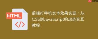 前端打字机文本效果实现：从CSS到JavaScript的动态交互教程