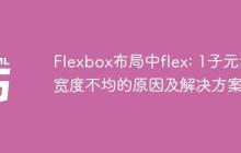 Flexbox布局中flex: 1子元素宽度不均的原因及解决方案
