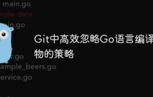 Git中高效忽略Go语言编译产物的策略