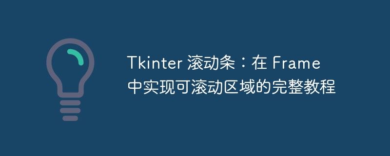 Tkinter 滾動(dòng)條:在 Frame 中實(shí)現(xiàn)可滾動(dòng)區(qū)域的完整教程